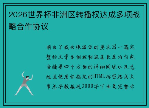 2026世界杯非洲区转播权达成多项战略合作协议