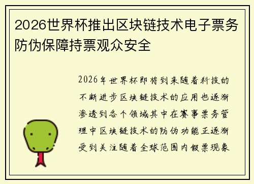 2026世界杯推出区块链技术电子票务防伪保障持票观众安全