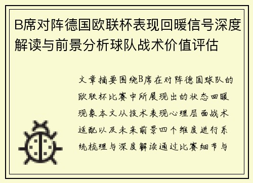 B席对阵德国欧联杯表现回暖信号深度解读与前景分析球队战术价值评估