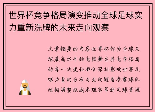 世界杯竞争格局演变推动全球足球实力重新洗牌的未来走向观察