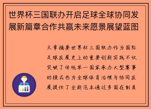 世界杯三国联办开启足球全球协同发展新篇章合作共赢未来愿景展望蓝图