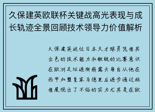 久保建英欧联杯关键战高光表现与成长轨迹全景回顾技术领导力价值解析