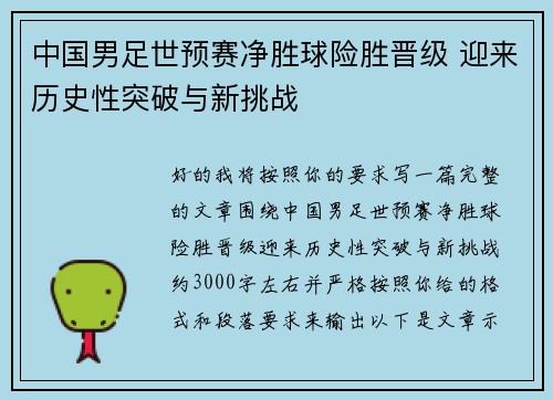 中国男足世预赛净胜球险胜晋级 迎来历史性突破与新挑战