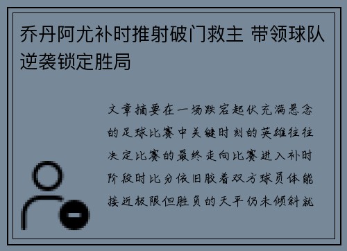 乔丹阿尤补时推射破门救主 带领球队逆袭锁定胜局