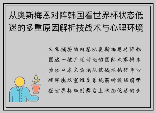 从奥斯梅恩对阵韩国看世界杯状态低迷的多重原因解析技战术与心理环境因素
