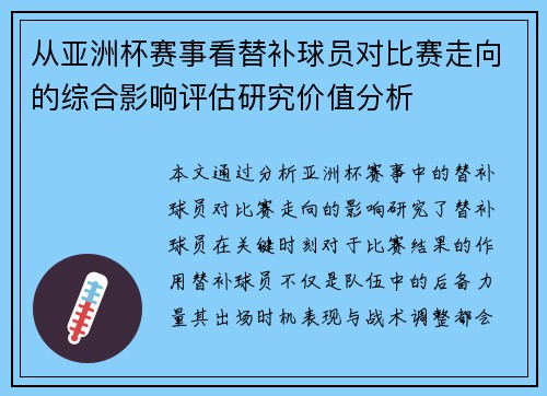 从亚洲杯赛事看替补球员对比赛走向的综合影响评估研究价值分析