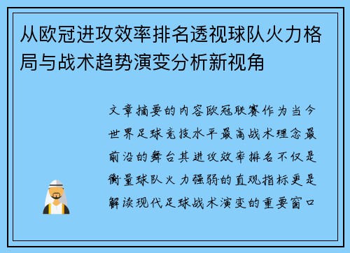 从欧冠进攻效率排名透视球队火力格局与战术趋势演变分析新视角