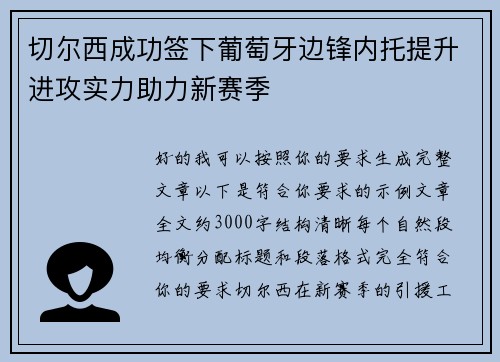 切尔西成功签下葡萄牙边锋内托提升进攻实力助力新赛季