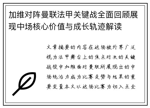 加维对阵曼联法甲关键战全面回顾展现中场核心价值与成长轨迹解读
