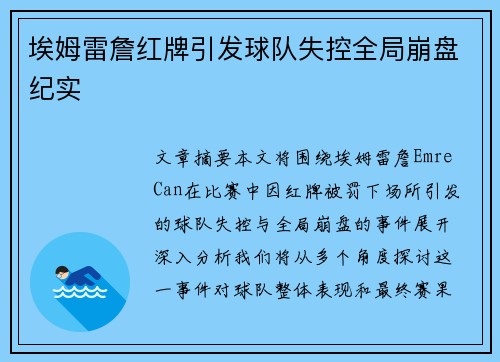 埃姆雷詹红牌引发球队失控全局崩盘纪实