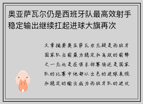 奥亚萨瓦尔仍是西班牙队最高效射手稳定输出继续扛起进球大旗再次
