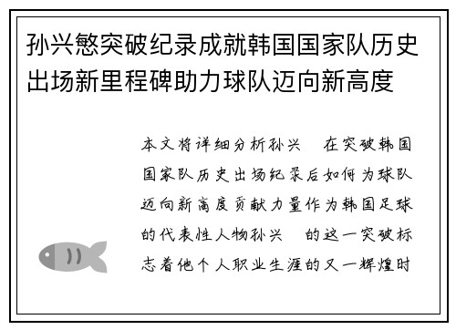孙兴慜突破纪录成就韩国国家队历史出场新里程碑助力球队迈向新高度