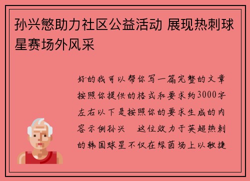 孙兴慜助力社区公益活动 展现热刺球星赛场外风采