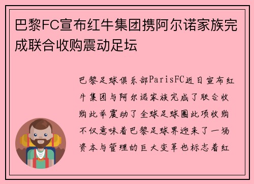巴黎FC宣布红牛集团携阿尔诺家族完成联合收购震动足坛