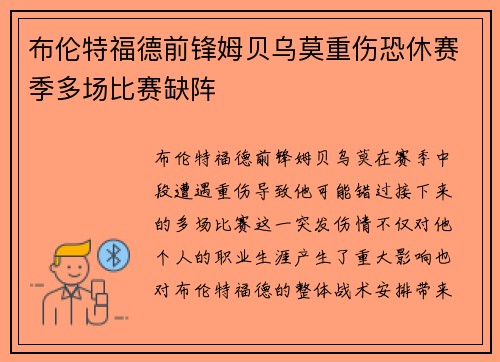 布伦特福德前锋姆贝乌莫重伤恐休赛季多场比赛缺阵