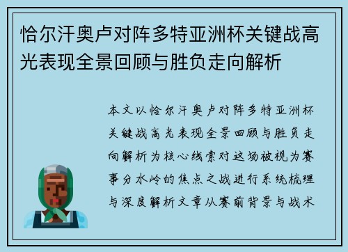 恰尔汗奥卢对阵多特亚洲杯关键战高光表现全景回顾与胜负走向解析