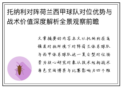 托纳利对阵荷兰西甲球队对位优势与战术价值深度解析全景观察前瞻