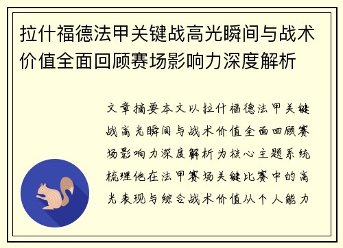拉什福德法甲关键战高光瞬间与战术价值全面回顾赛场影响力深度解析