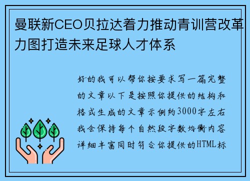 曼联新CEO贝拉达着力推动青训营改革力图打造未来足球人才体系