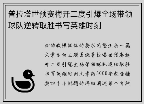 普拉塔世预赛梅开二度引爆全场带领球队逆转取胜书写英雄时刻