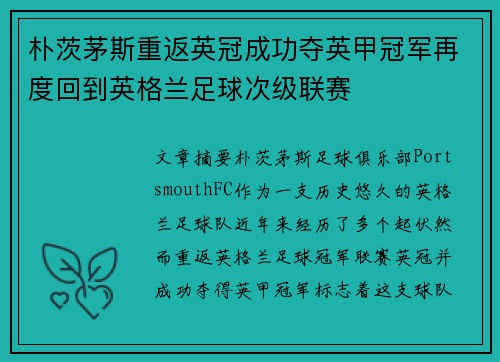 朴茨茅斯重返英冠成功夺英甲冠军再度回到英格兰足球次级联赛