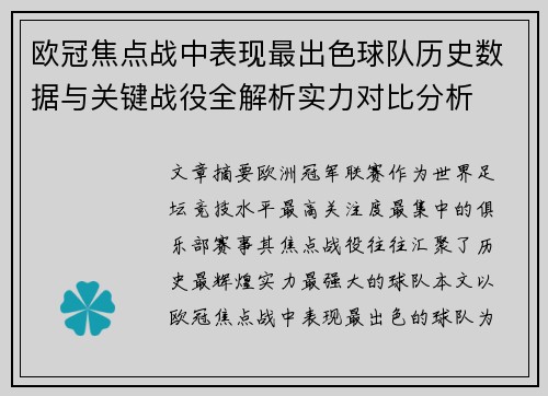 欧冠焦点战中表现最出色球队历史数据与关键战役全解析实力对比分析
