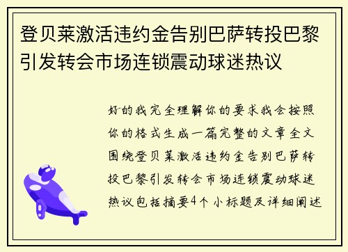登贝莱激活违约金告别巴萨转投巴黎引发转会市场连锁震动球迷热议