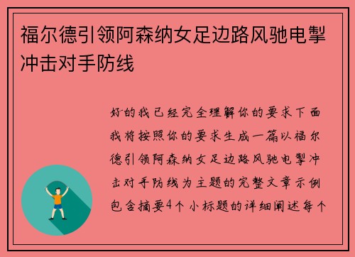 福尔德引领阿森纳女足边路风驰电掣冲击对手防线