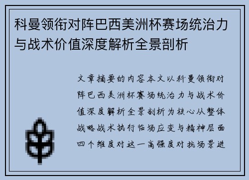 科曼领衔对阵巴西美洲杯赛场统治力与战术价值深度解析全景剖析