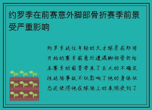 约罗季在前赛意外脚部骨折赛季前景受严重影响